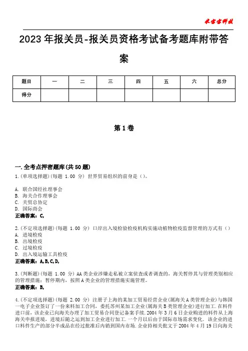 2023年报关员-报关员资格考试备考题库附带答案7