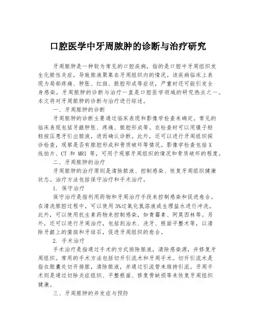 口腔医学中牙周脓肿的诊断与治疗研究