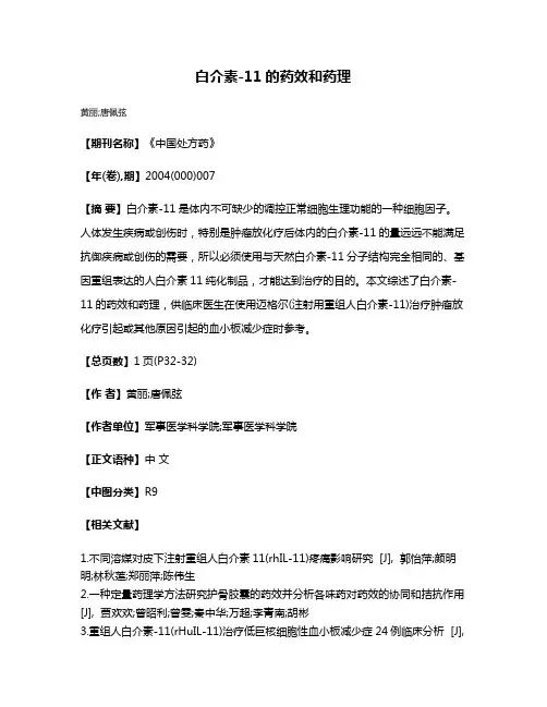 白介素-11的药效和药理