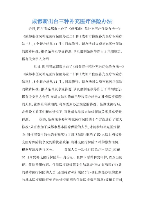 成都新出台三种补充医疗保险办法