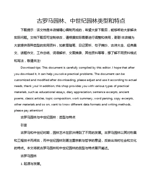 古罗马园林、中世纪园林类型和特点