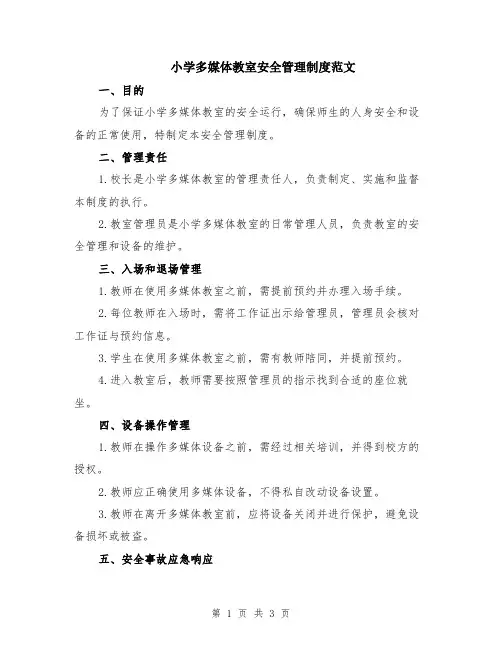 小学多媒体教室安全管理制度范文