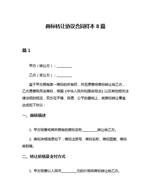 商标转让协议合同样本8篇