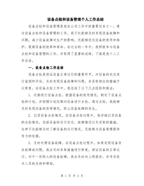 设备点检和设备管理个人工作总结