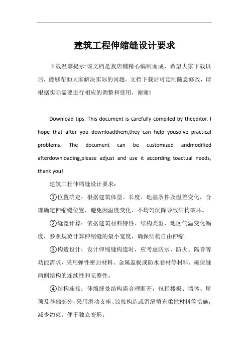 建筑工程伸缩缝设计要求