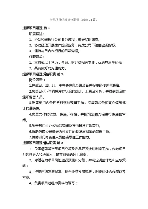 担保项目经理岗位职责（精选24篇）