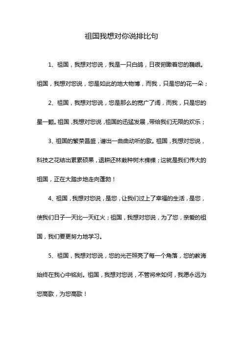 祖国我想对你说排比句