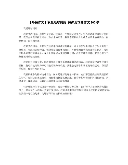 【环保作文】我爱地球妈妈 保护地球的作文600字