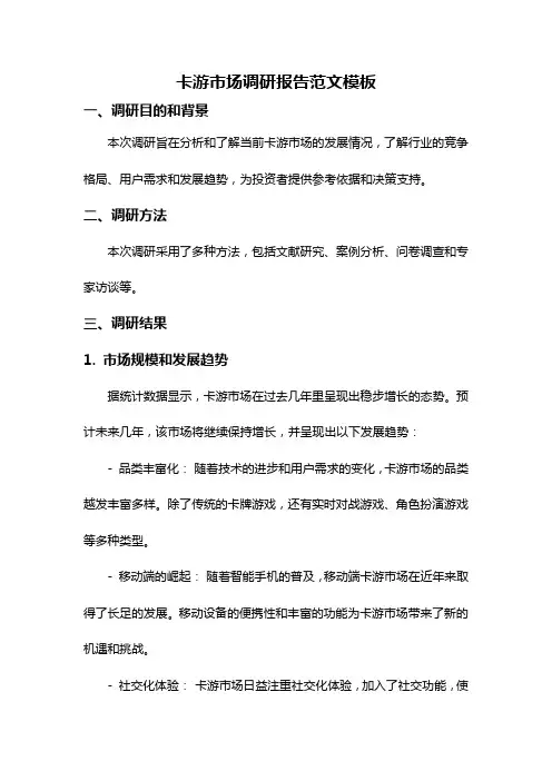 卡游市场调研报告范文模板