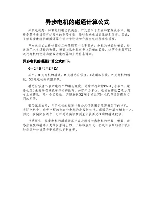 异步电机的磁通计算公式