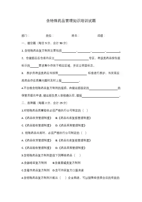 含特殊药品管理知识培训试题