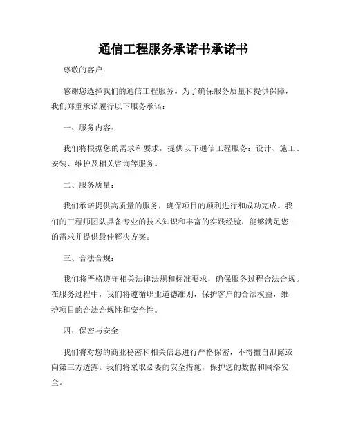 通信工程服务承诺书承诺书