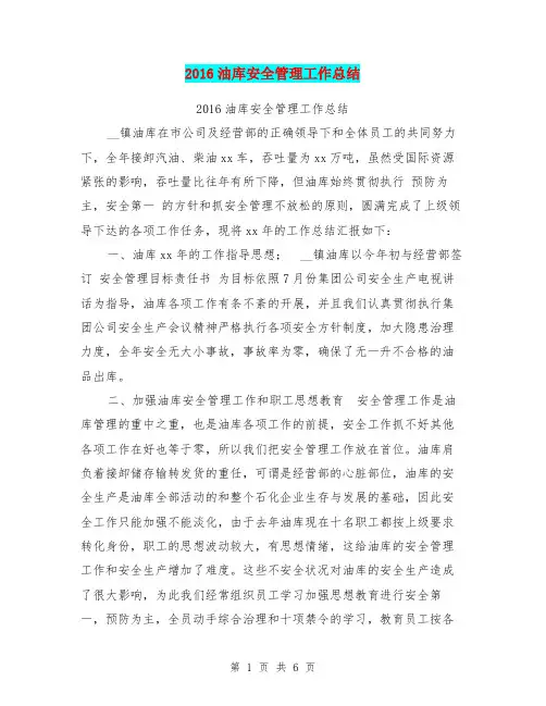 2016油库安全管理工作总结【可编辑版】