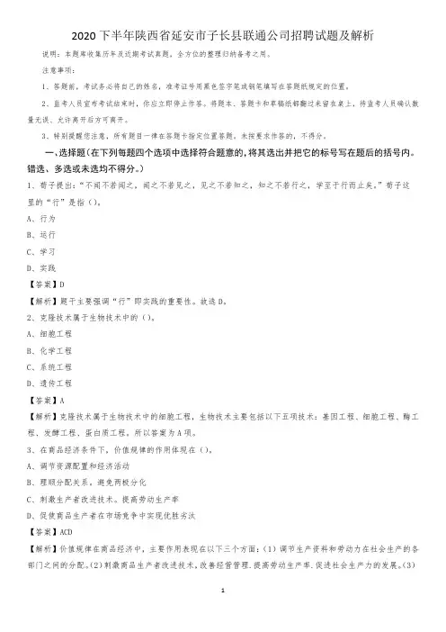 2020下半年陕西省延安市子长县联通公司招聘试题及解析