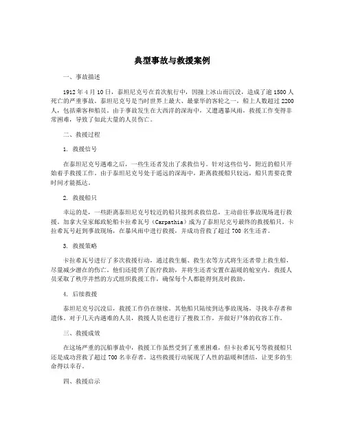 典型事故与救援案例
