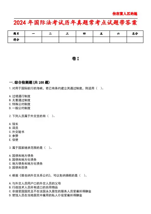 2024年国际法考试历年真题常考点试题4带答案