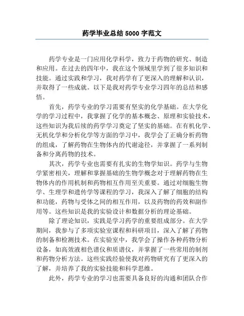 药学毕业总结5000字范文