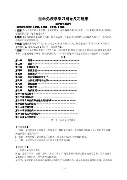 医学免疫学学习指导及习题集
