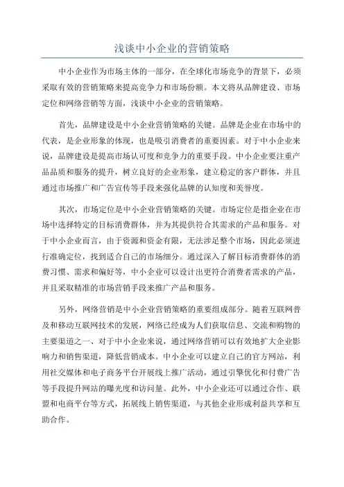 浅谈中小企业的营销策略