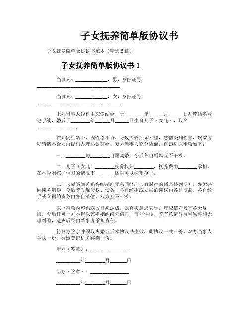 子女抚养简单版协议书