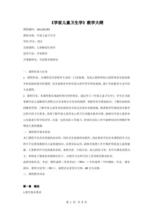 《学前儿童卫生学》教学大纲
