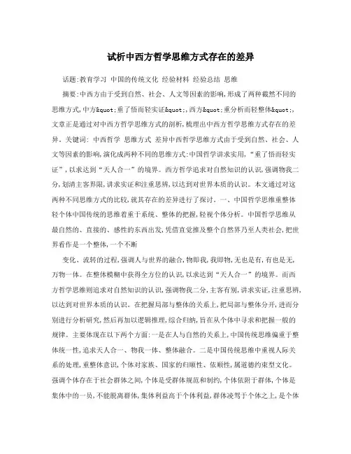 试析中西方哲学思维方式存在的差异