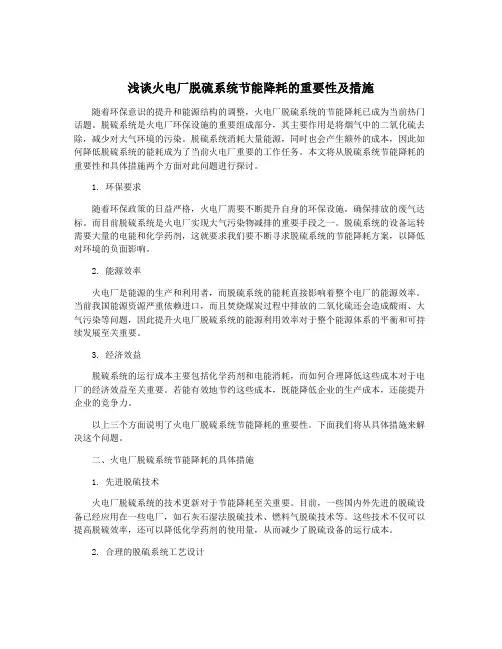 浅谈火电厂脱硫系统节能降耗的重要性及措施