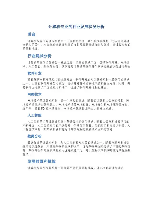 计算机专业的行业发展状况分析