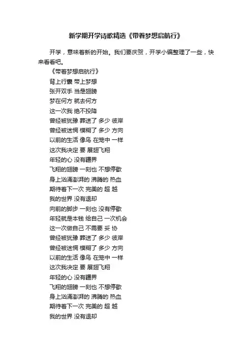 新学期开学诗歌精选《带着梦想启航行》