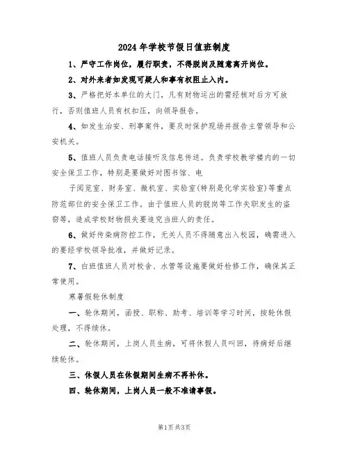 2024年学校节假日值班制度（二篇）