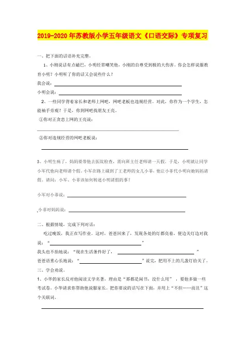 2019-2020年苏教版小学五年级语文《口语交际》专项复习