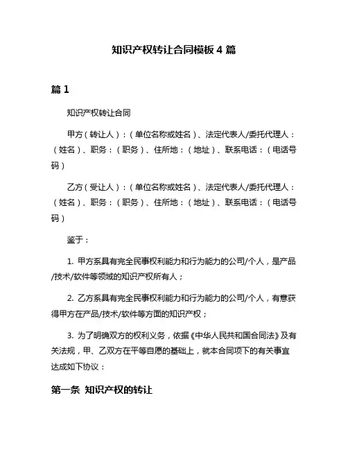 知识产权转让合同模板4篇