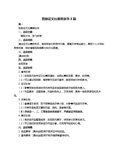 班级征文比赛策划书3篇