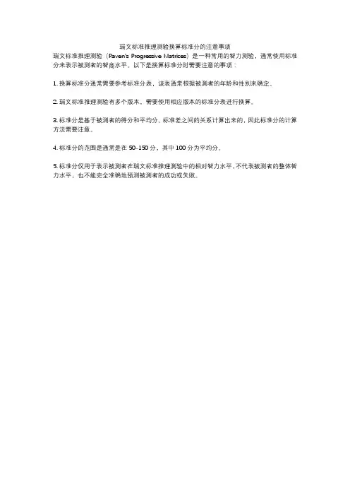 瑞文标准推理测验换算标准分的注意事项