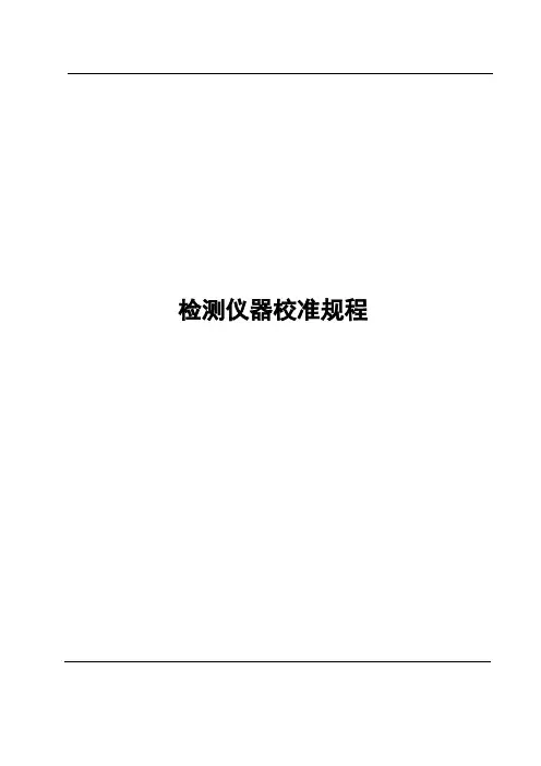 检测仪器校准规程