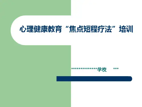 焦点短程疗法培训ppt