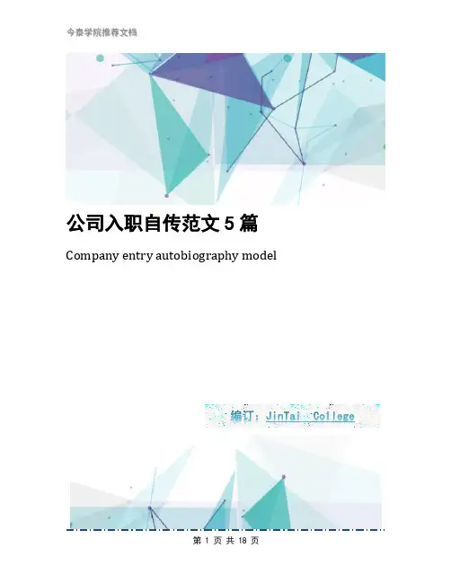 公司入职自传范文5篇