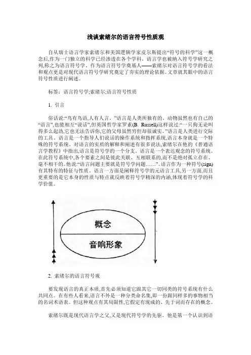 浅谈索绪尔的语言符号性质观