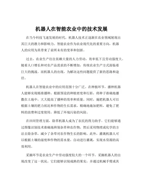 机器人在智能农业中的技术发展