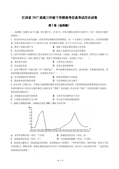 【江西省】2017届高三年级下学期高考仿真考试历史试卷(附答案)