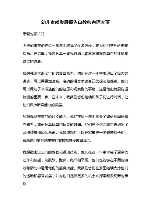 幼儿素质发展报告单教师寄语大班