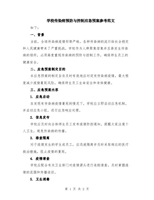 学校传染病预防与控制应急预案参考范文