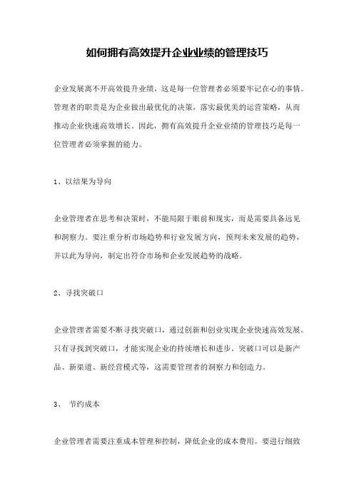 如何拥有高效提升企业业绩的管理技巧