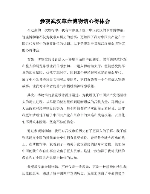 参观武汉革命博物馆心得体会