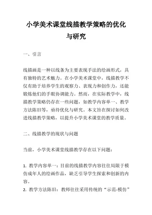 小学美术课堂线描教学策略的优化与研究