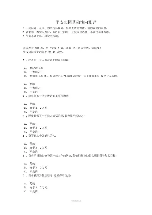 平安集团基础性向测试(全)