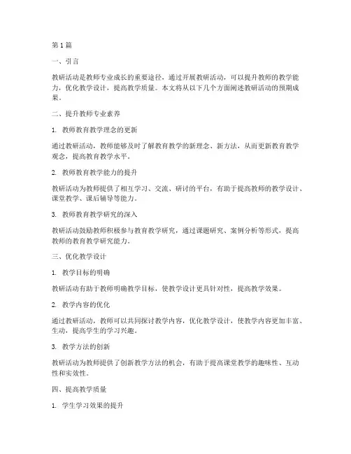 教研活动预期成果(3篇)
