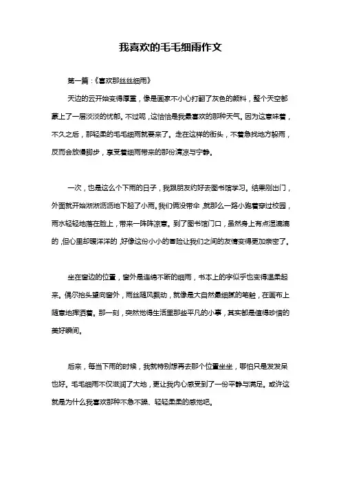 我喜欢的毛毛细雨作文