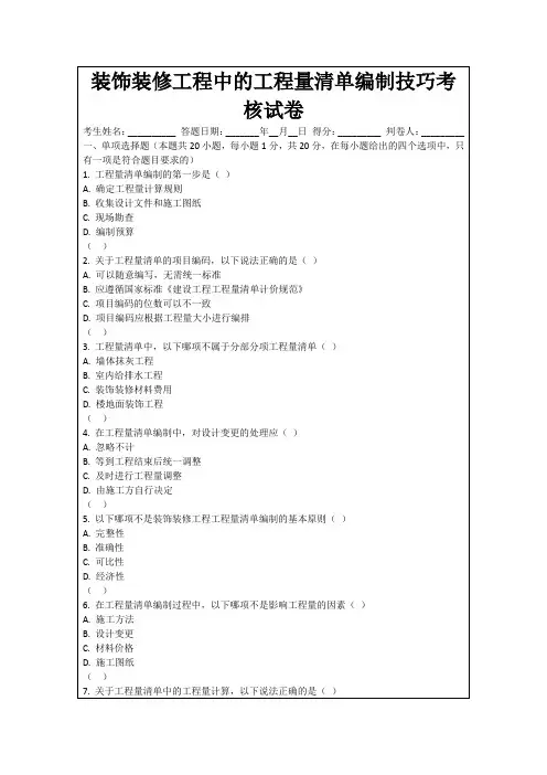 装饰装修工程中的工程量清单编制技巧考核试卷