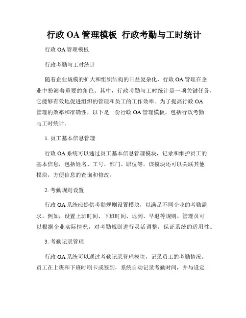  行政OA管理模板  行政考勤与工时统计